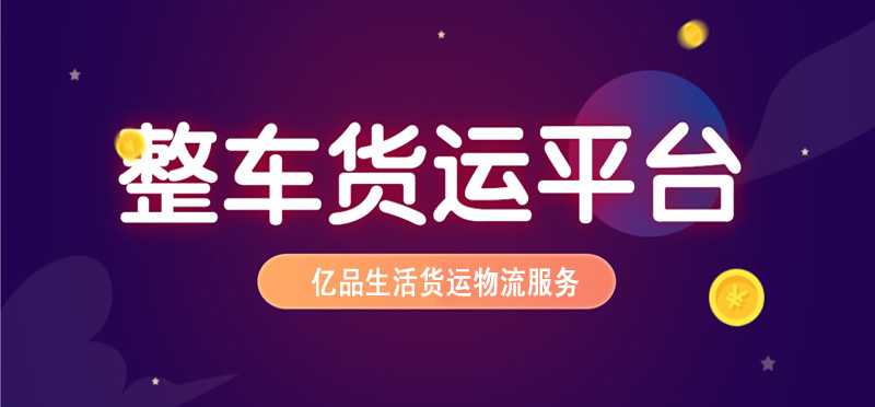 亿品生活福州货运物流