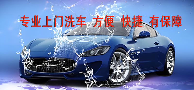 亿品生活福州上门洗车