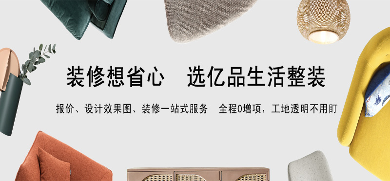 亿品生活福州装修装饰